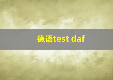 德语test daf